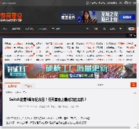 Switch发售9周年纪念日！任天堂史上最成功的主机？ _ 游民星空 GamerSky.com