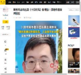 原著,战将,网络,发声,平台,消息,作品,回应,浏览量,参与度,战将,作者,十日终焉,影视版,剧粉