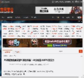 PS顽皮狗经典实现PC原生移植！4K分辨率/60FPS无压力 _ 游民星空 GamerSky.com