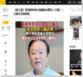 《新三国》导演高希希计划借助AI再拍《三国》！已通过总局审批_归晋_整本_新闻