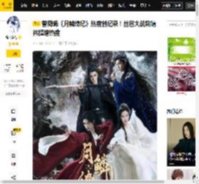 曾舜晞《月鳞绮纪》热度创纪录！丝芭大战鞠婧祎猛增热度_优酷_角色_郭敬明