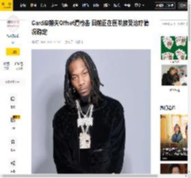 CardiB前夫Offset遭枪击 目前正在医院接受治疗情况稳定_Tjay_Lil_赌债