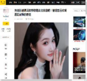 关晓彤被曝深夜带助理去北京酒吧！曾坦言喜欢喝酒后微醺的感觉_三里屯_八卦_节目