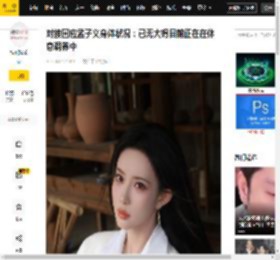 对接回应孟子义身体状况：已无大碍目前正在在休息调养中_孟孟_诊治_沟通