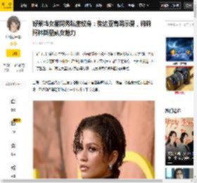 好莱坞女星同秀私密纹身：赞达亚高调示爱，莉莉柯林斯显熟女魅力_图案_肋骨_热播