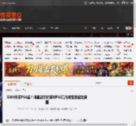 5000元买PS6值！调查显示玩家对PS6高价接受度超出预期 _ 游民星空 GamerSky.com