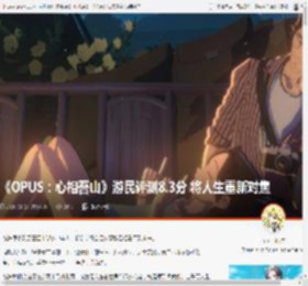 《OPUS：心相吾山》游民评测8.3分 将人生重新对焦 _ 游民星空 GamerSky.com