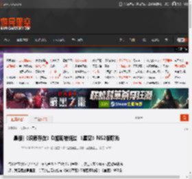 晨报|《识质存在》D加密被绕过 《星空》NS2版曝光 _ 游民星空 GamerSky.com