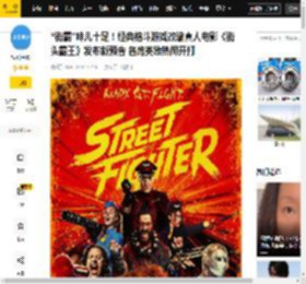 街霸,角色,电影,海报,英雄,真人,味儿,格斗,经典,游戏,消息资讯,春丽,巴洛克,游戏,街头霸王,卡莉娜·梁